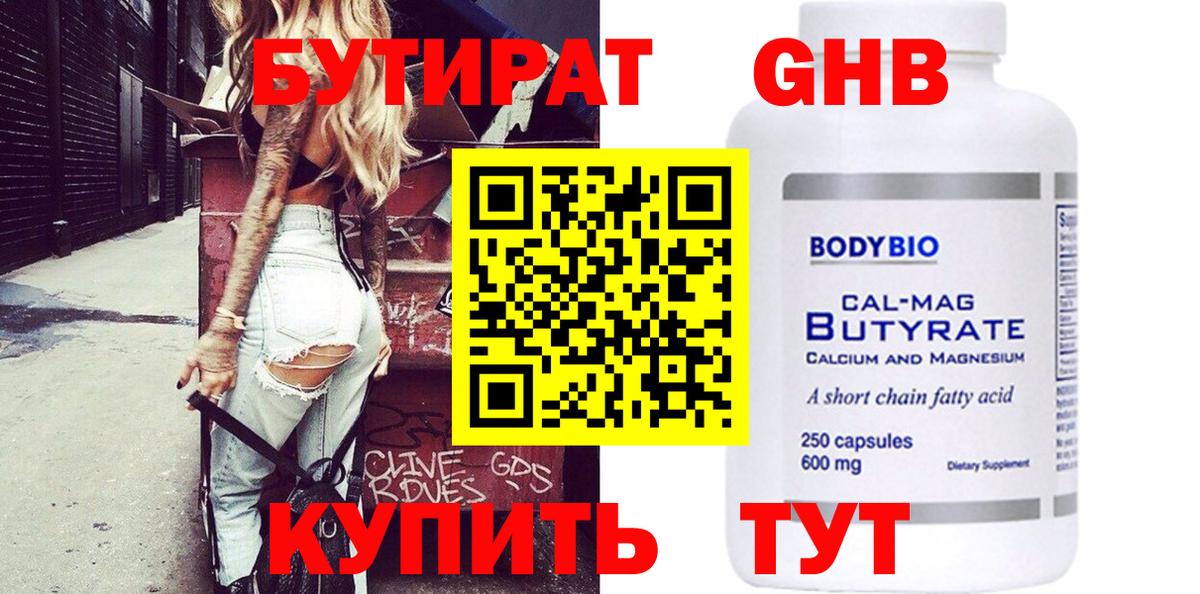 БУТИРАТ  Вход с VPN  Ленинск-Кузнецкий  Бутират BDO 