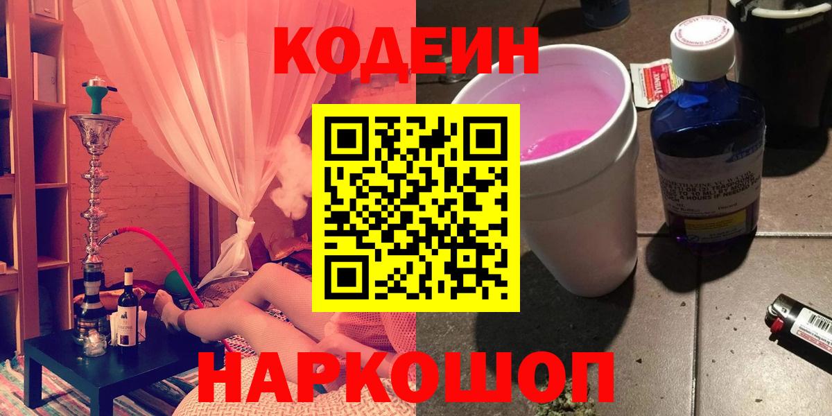 Ленинск-Кузнецкий  Кодеин Purple Drank  Вход с VPN 